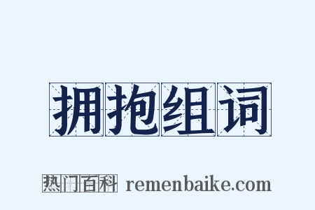 拥抱组词是什么意思的图片